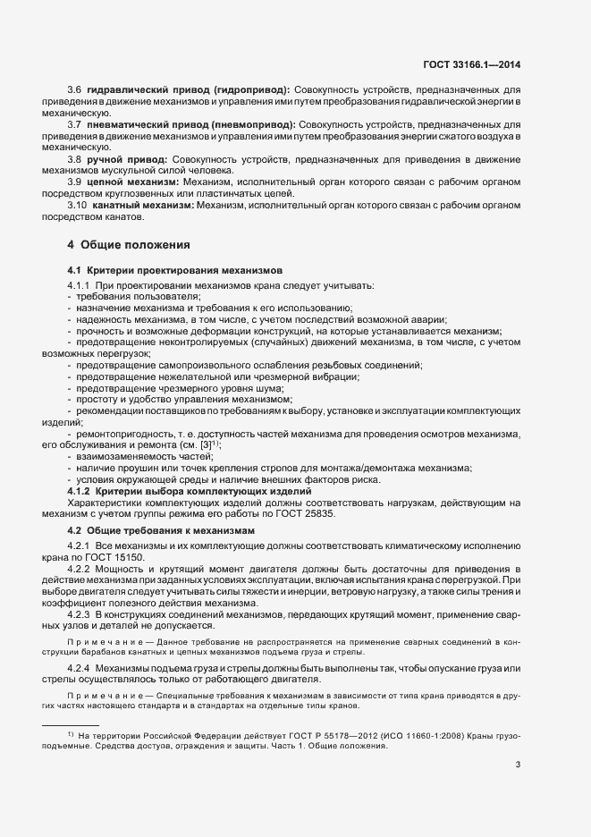 Страница 8 ГОСТ 33166.1-2014