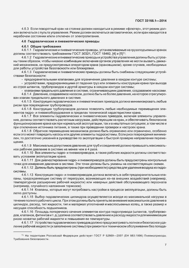 Страница 11 ГОСТ 33166.1.-2014