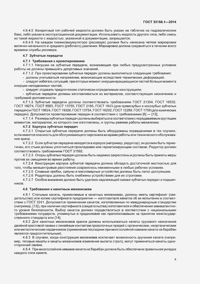 Страница 13 ГОСТ 33166.1.-2014