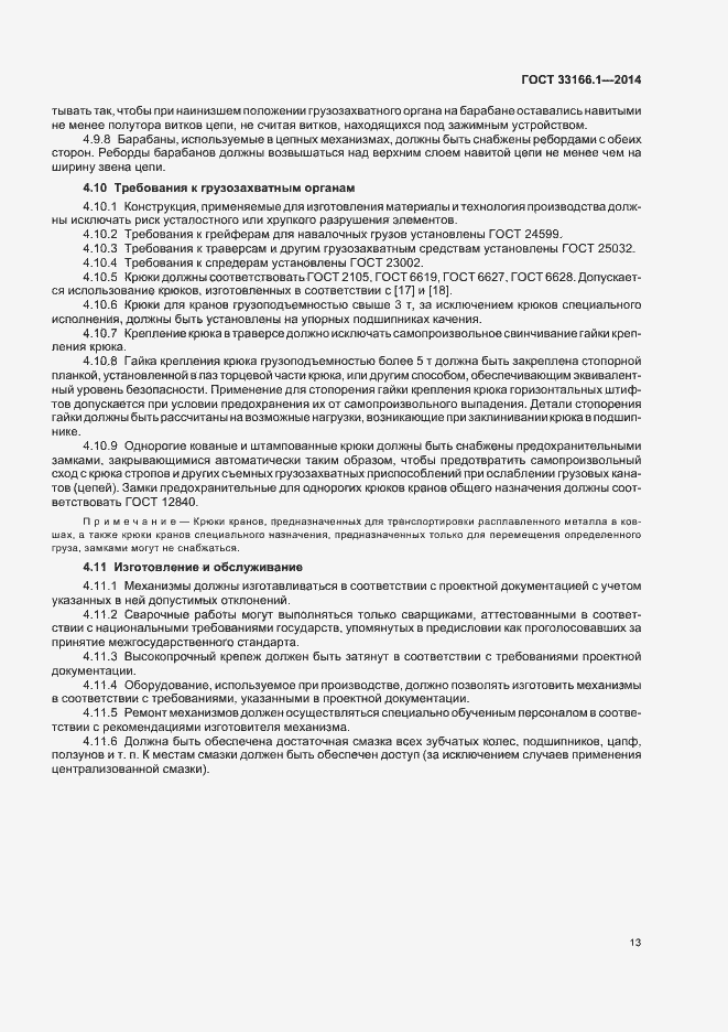 Страница 17 ГОСТ 33166.1.-2014
