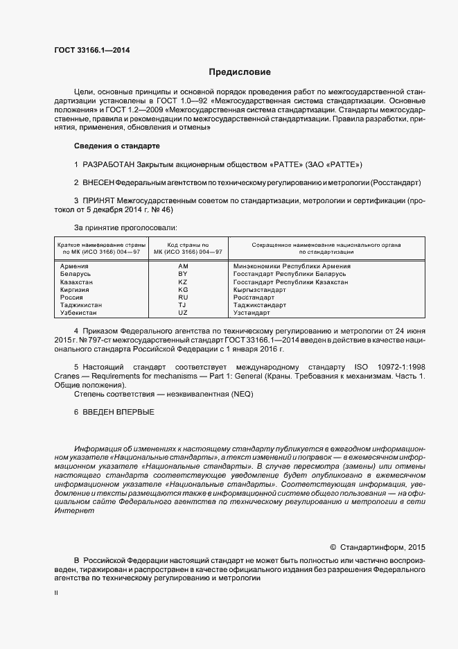 Страница 2 ГОСТ 33166.1.-2014