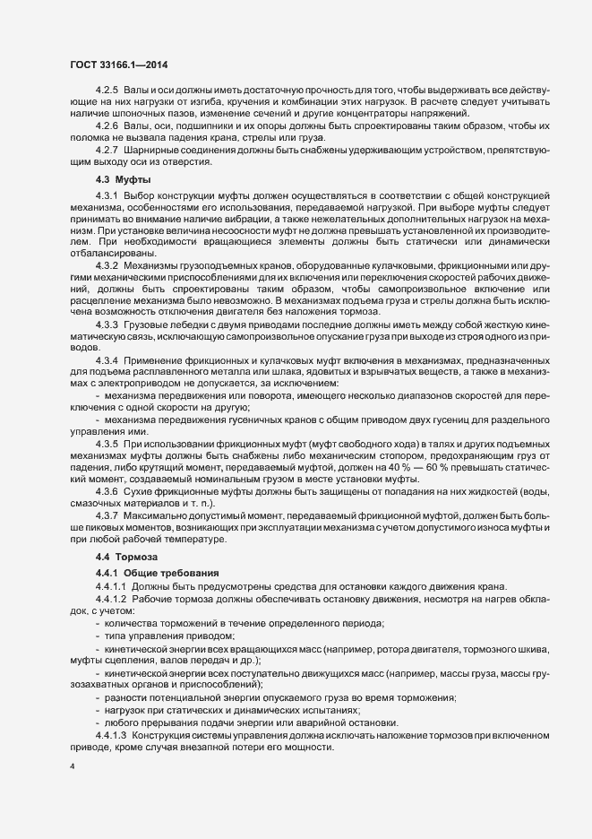 Страница 8 ГОСТ 33166.1.-2014