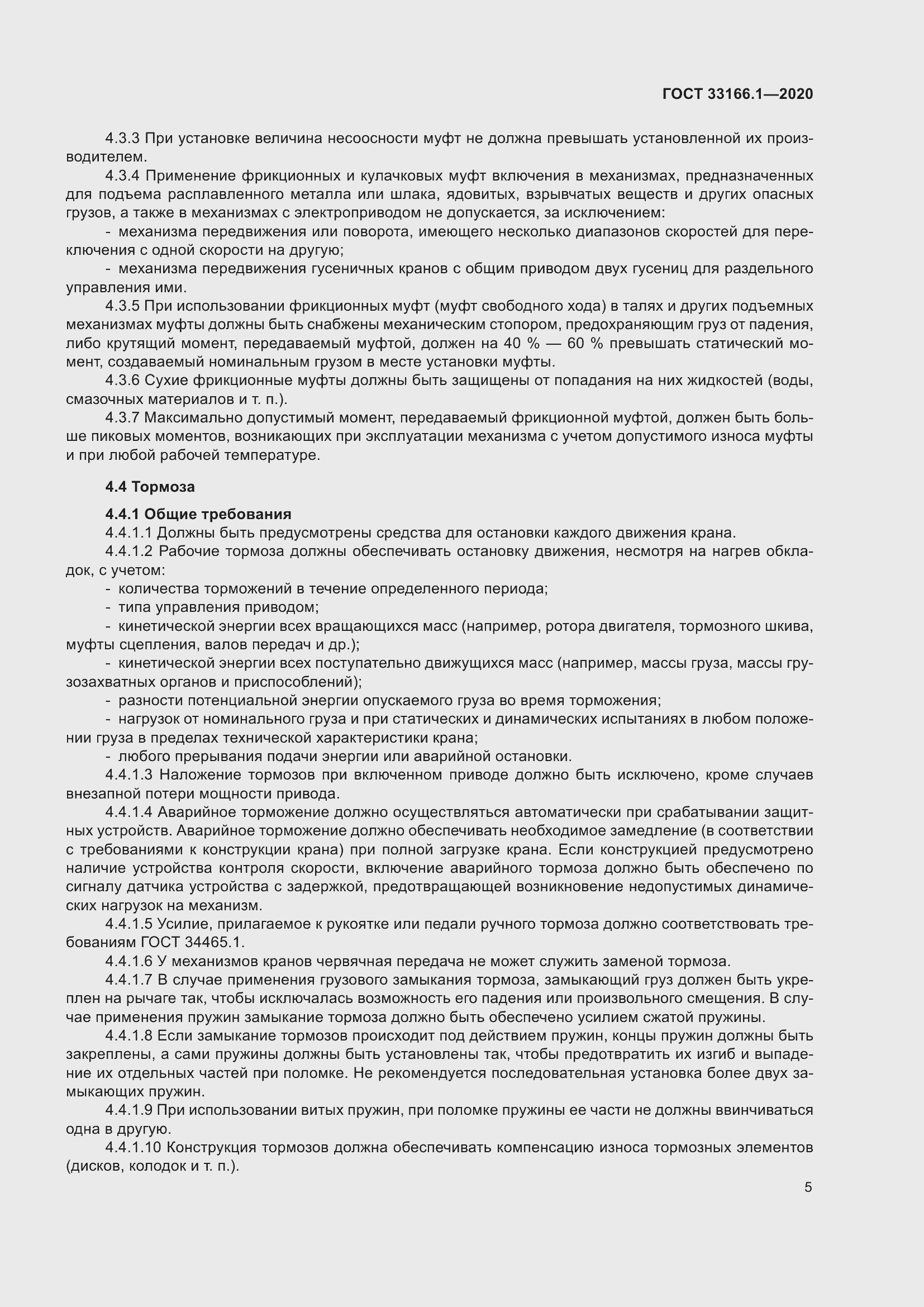 Страница 10 ГОСТ 33166.1-2020