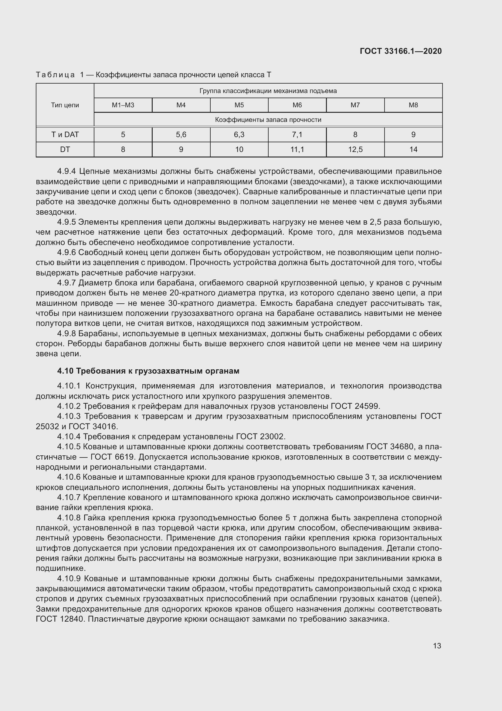 Страница 18 ГОСТ 33166.1-2020