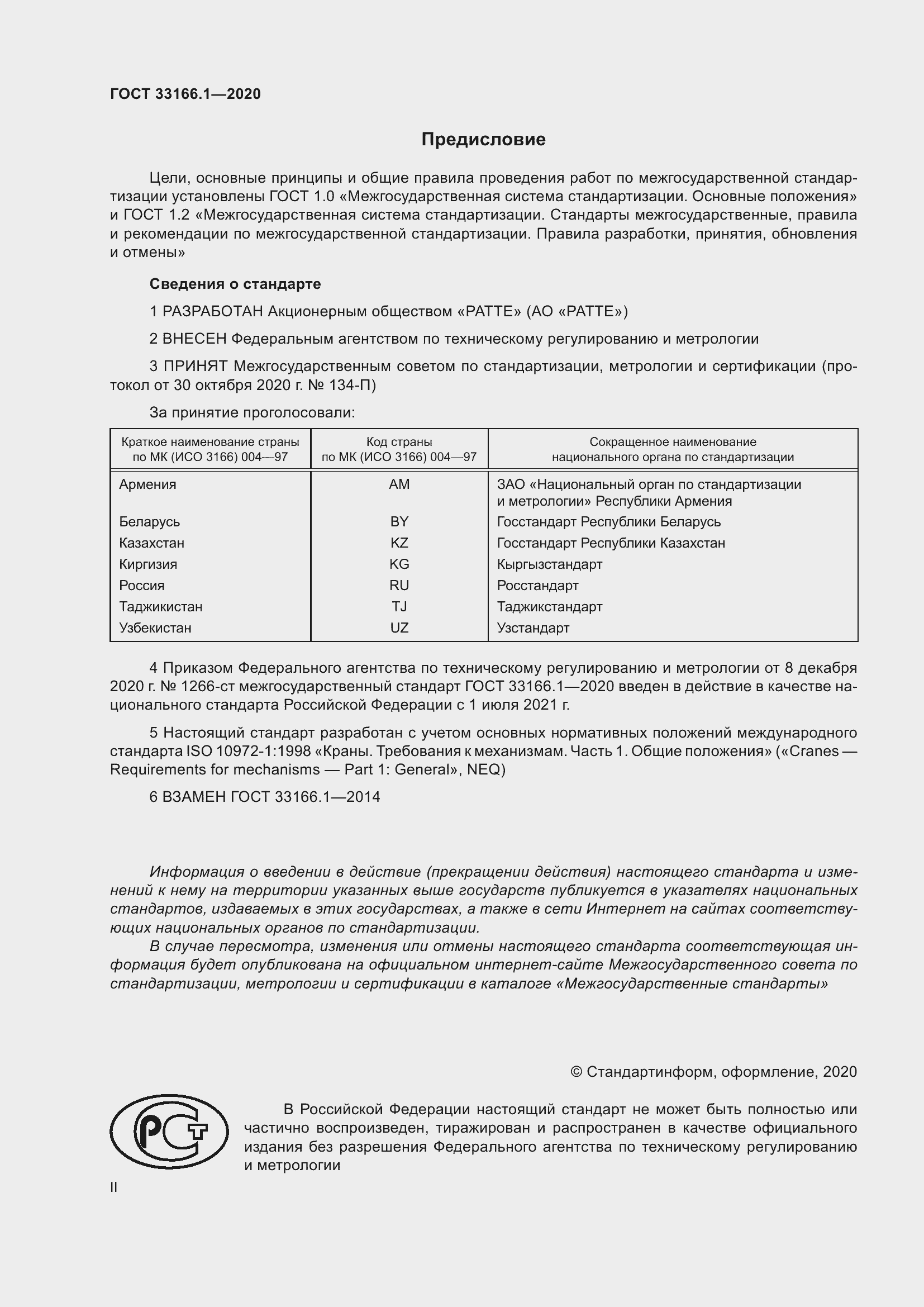 Страница 2 ГОСТ 33166.1-2020