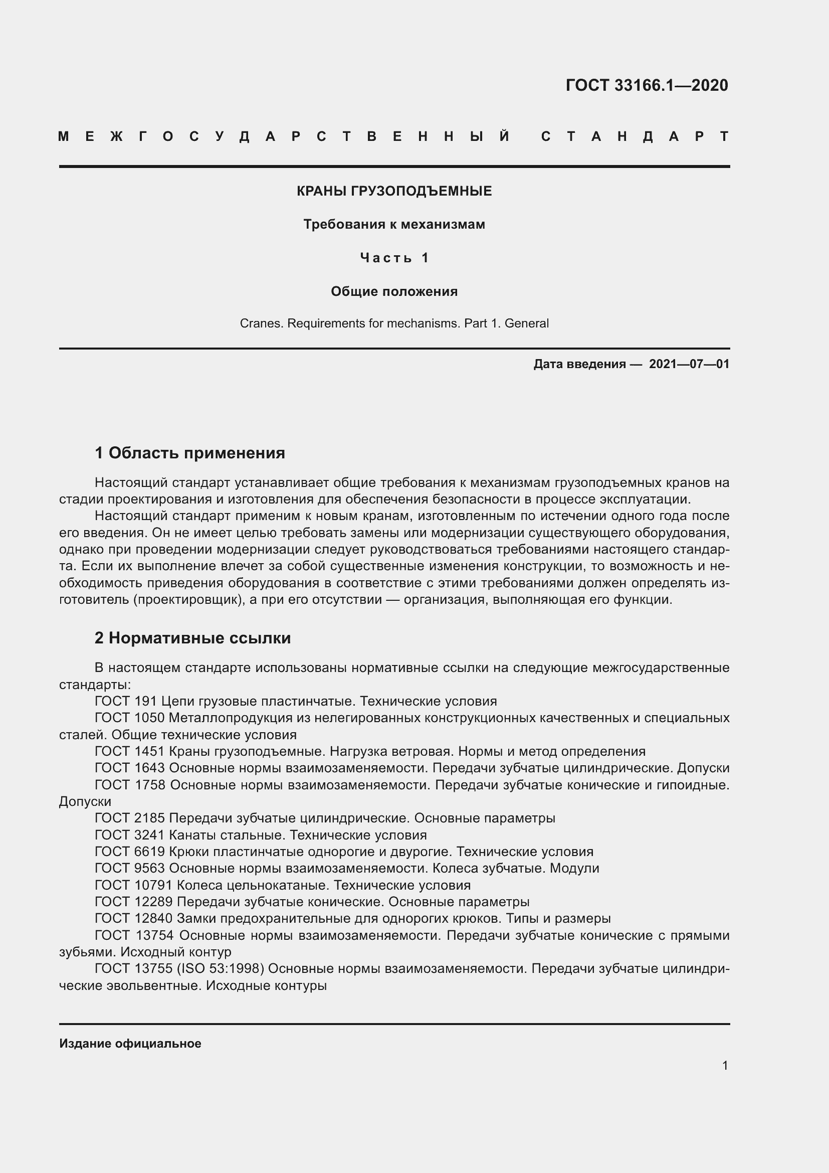 Страница 6 ГОСТ 33166.1-2020