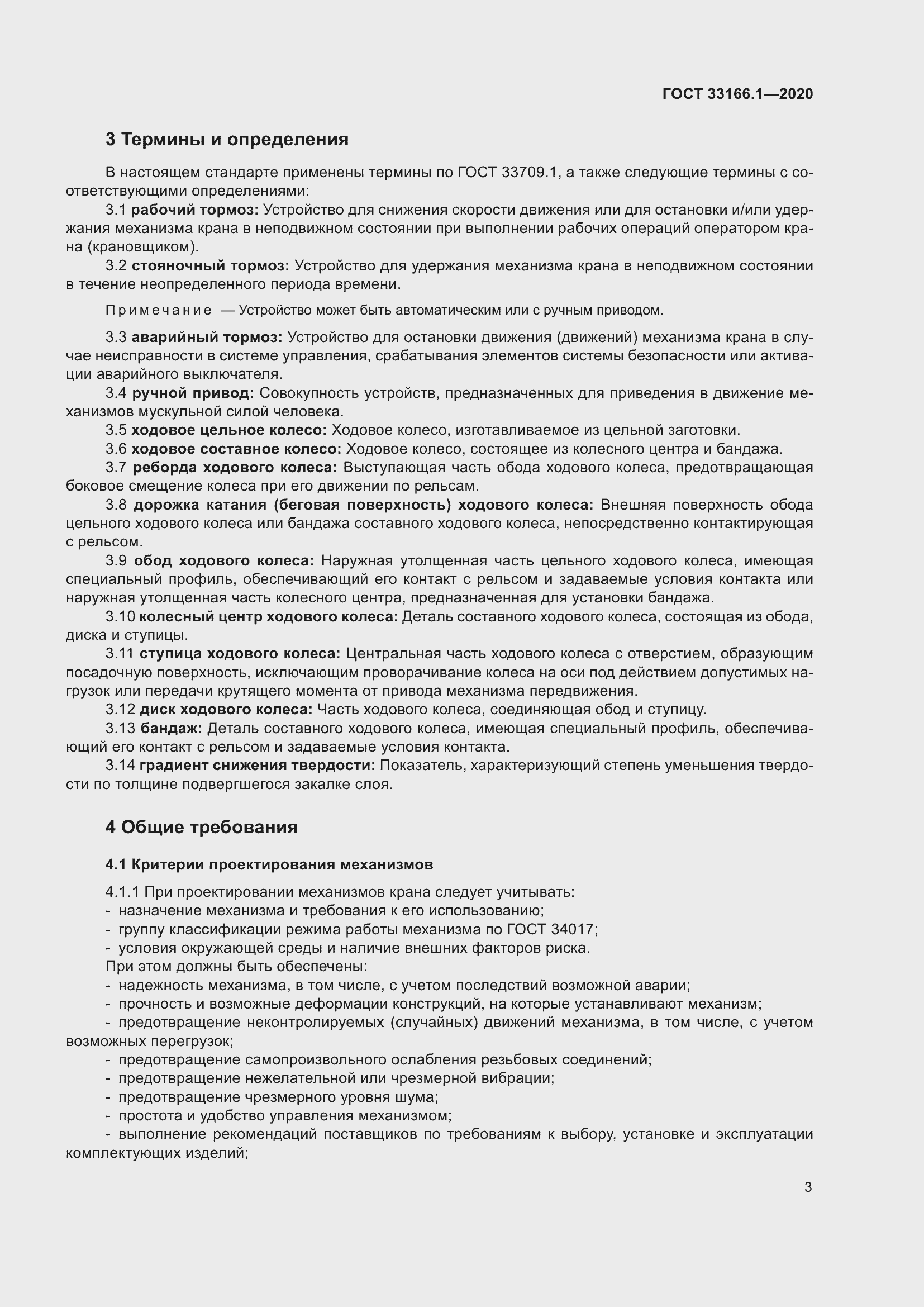 Страница 8 ГОСТ 33166.1-2020