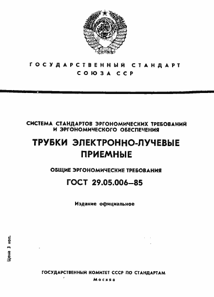 Страница 1 ГОСТ 29.05.006-85