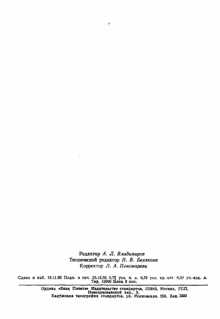 Страница 10 ГОСТ 29.05.006-85