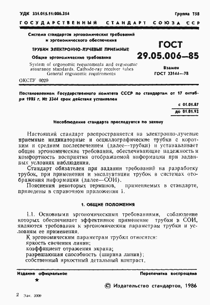Страница 2 ГОСТ 29.05.006-85