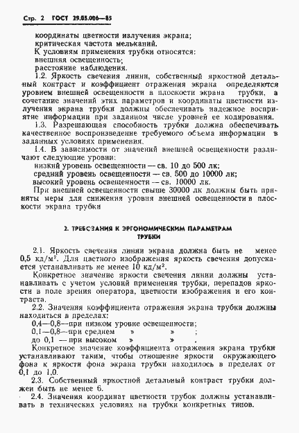 Страница 3 ГОСТ 29.05.006-85