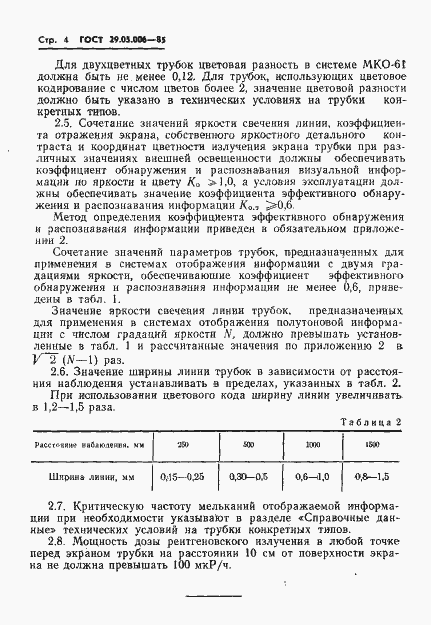 Страница 5 ГОСТ 29.05.006-85