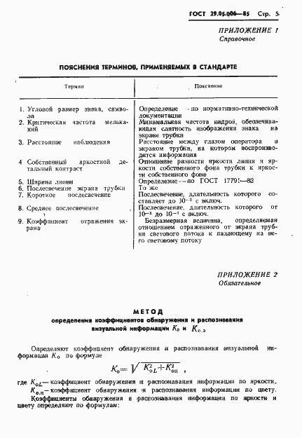 Страница 6 ГОСТ 29.05.006-85