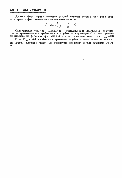 Страница 9 ГОСТ 29.05.006-85