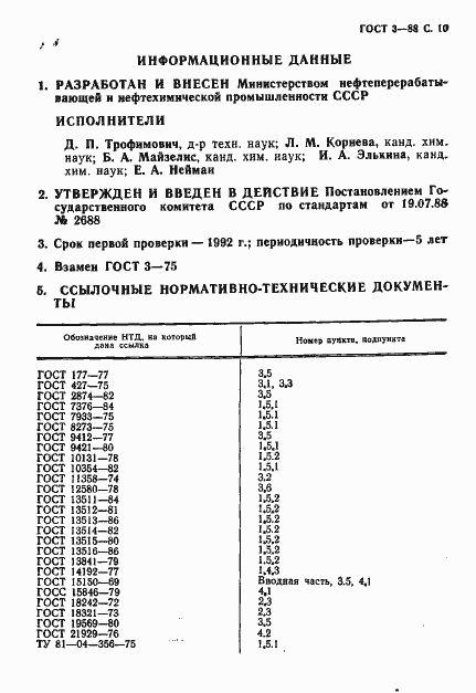 Страница 11 ГОСТ 3-88