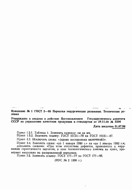 Страница 12 ГОСТ 3-88
