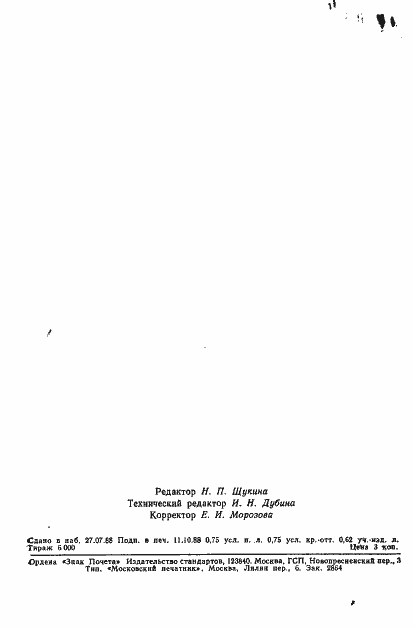 Страница 19 ГОСТ 3-88