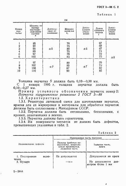 Страница 3 ГОСТ 3-88