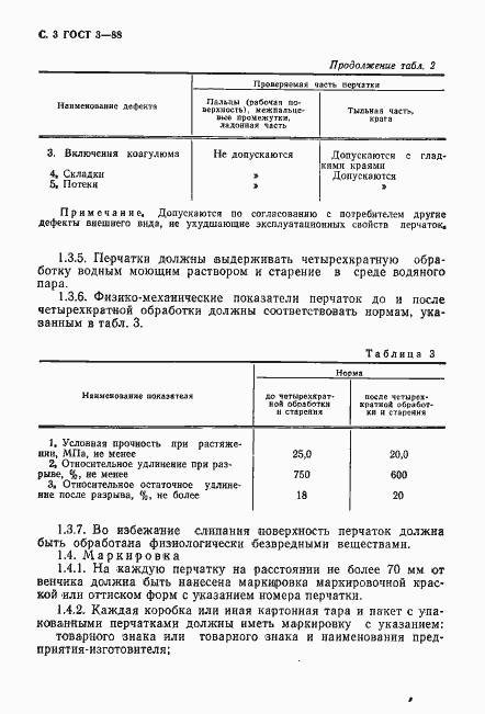 Страница 4 ГОСТ 3-88