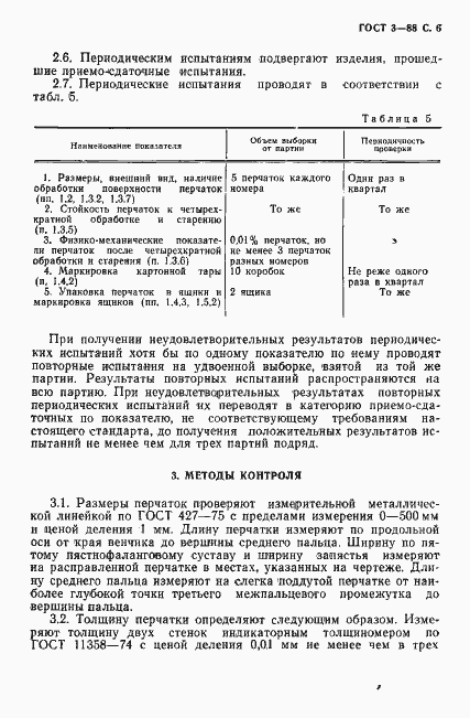 Страница 7 ГОСТ 3-88