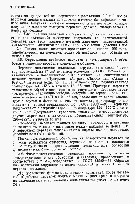Страница 8 ГОСТ 3-88