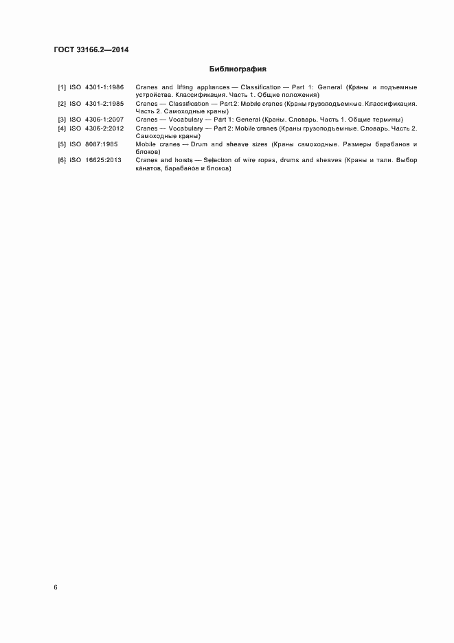 Страница 10 ГОСТ 33166.2-2014