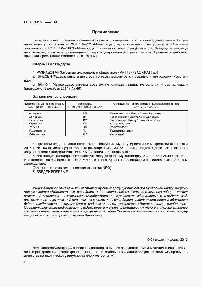 Страница 2 ГОСТ 33166.2-2014