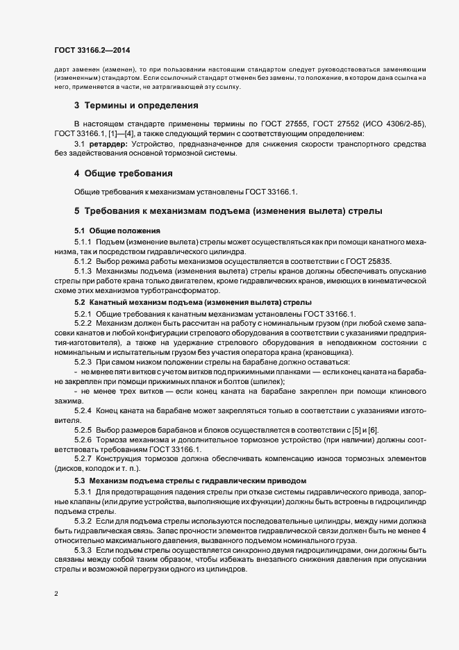 Страница 6 ГОСТ 33166.2-2014