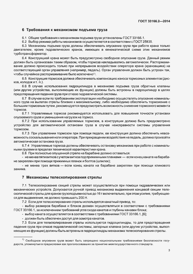 Страница 7 ГОСТ 33166.2-2014