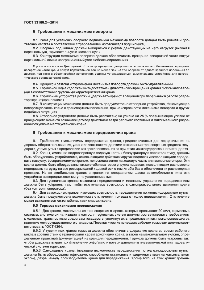 Страница 8 ГОСТ 33166.2-2014