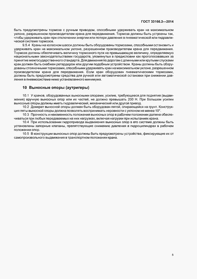 Страница 9 ГОСТ 33166.2-2014