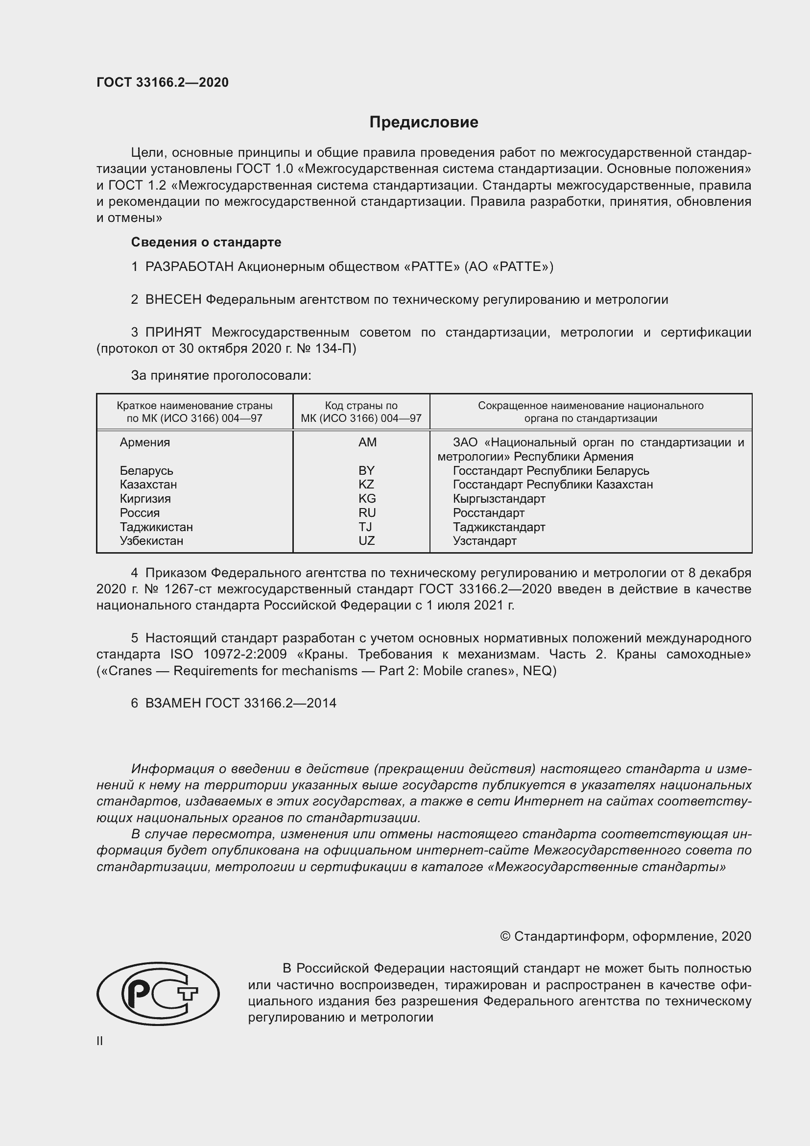 Страница 2 ГОСТ 33166.2-2020