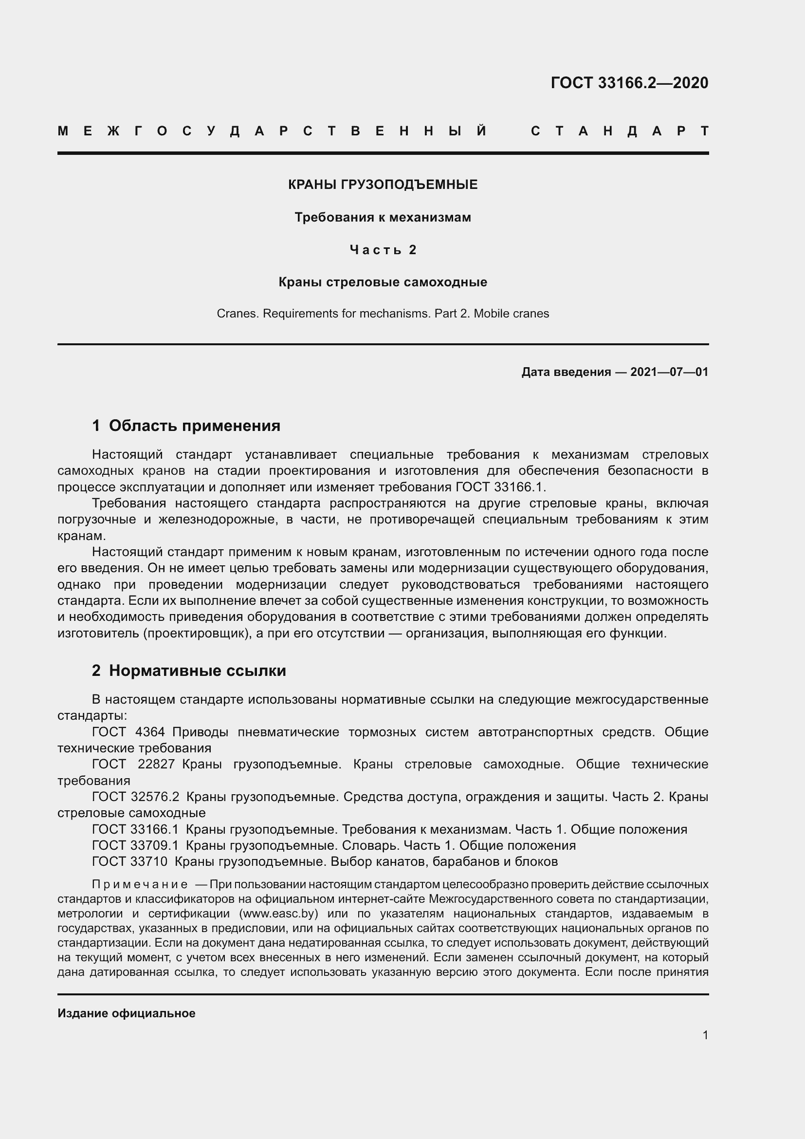 Страница 6 ГОСТ 33166.2-2020