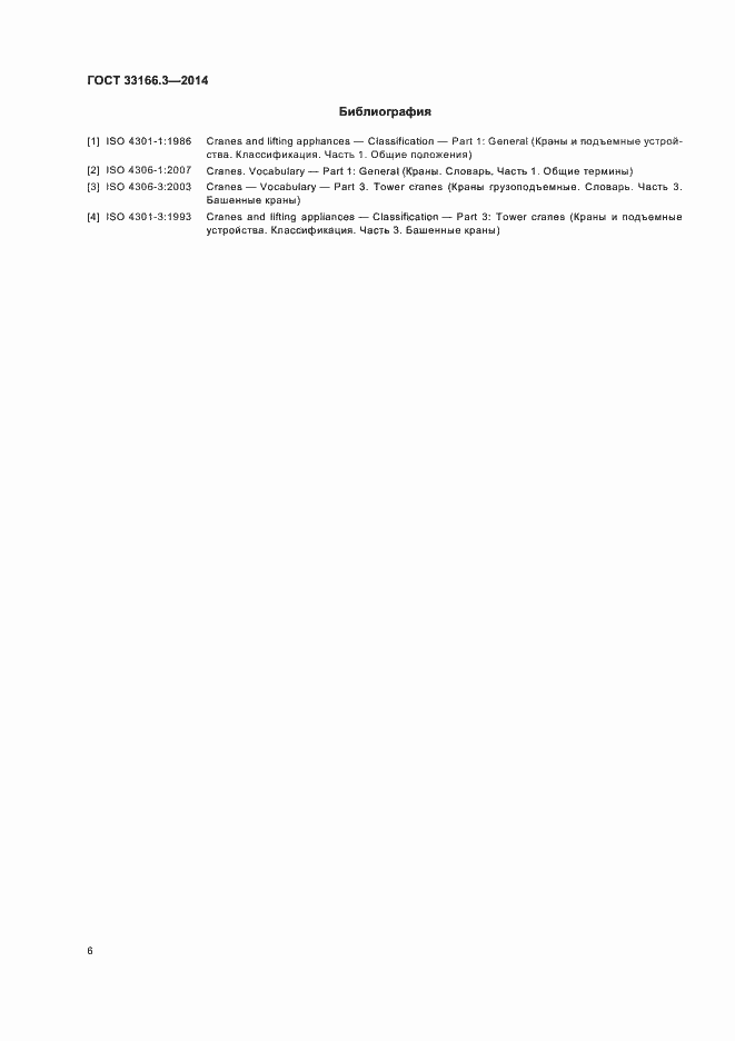 Страница 10 ГОСТ 33166.3-2014