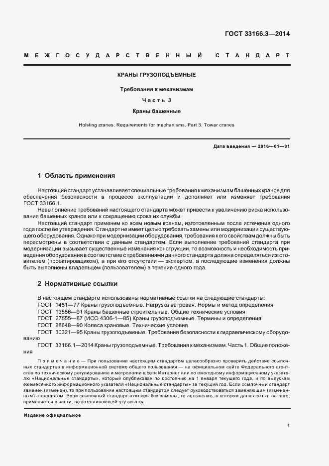 Страница 5 ГОСТ 33166.3-2014