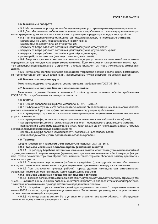 Страница 7 ГОСТ 33166.3-2014