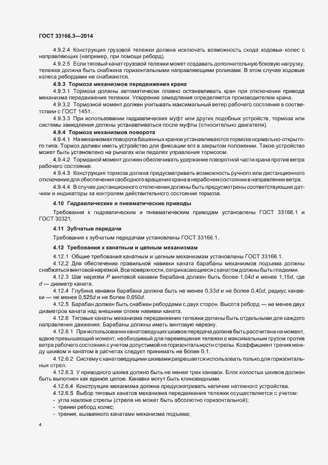 Страница 8 ГОСТ 33166.3-2014