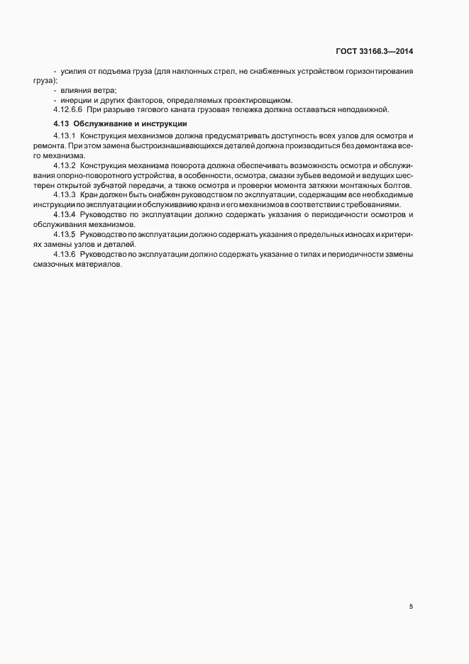 Страница 9 ГОСТ 33166.3-2014