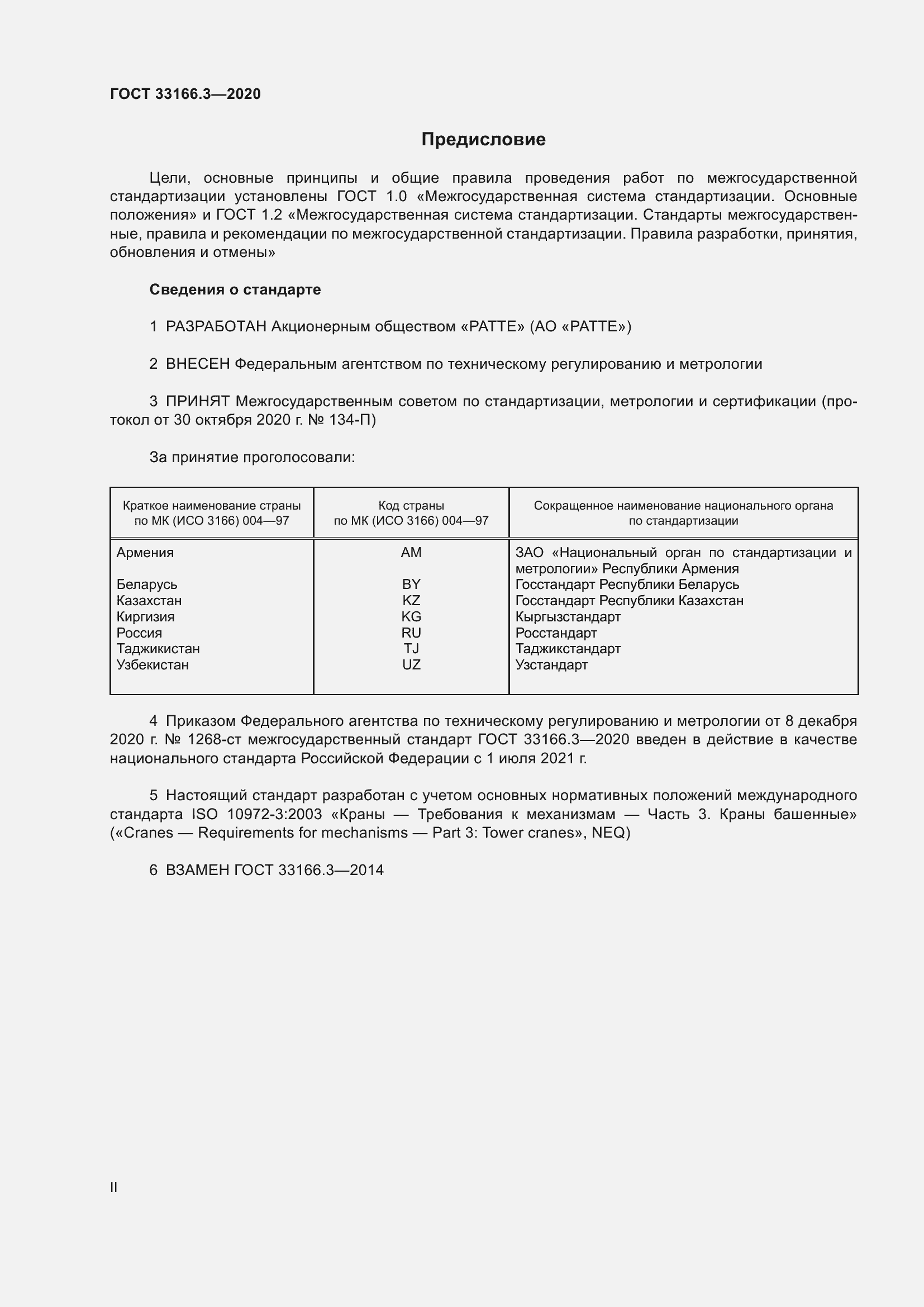 Страница 2 ГОСТ 33166.3-2020