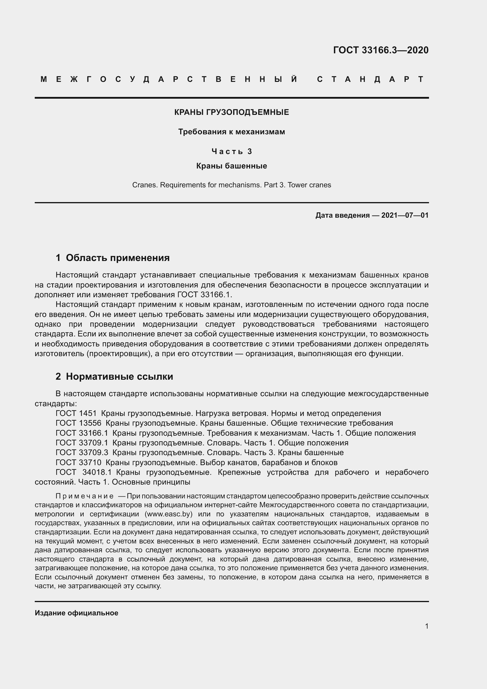 Страница 6 ГОСТ 33166.3-2020