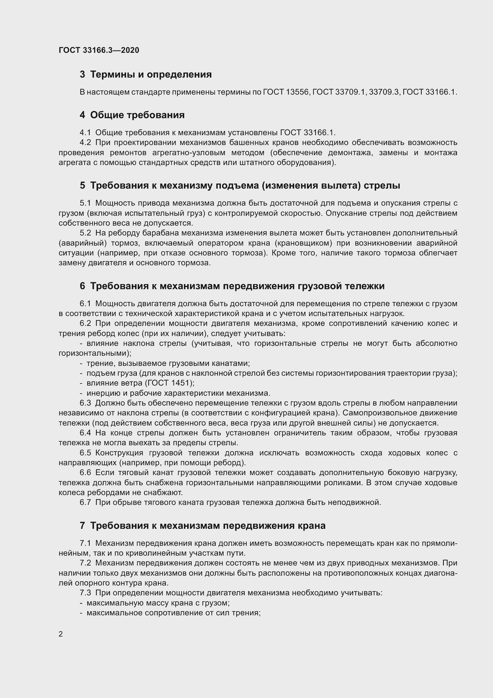 Страница 7 ГОСТ 33166.3-2020
