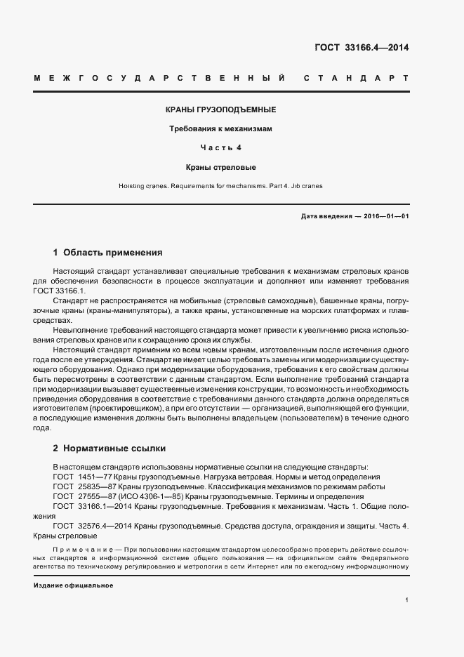 Страница 5 ГОСТ 33166.4-2014