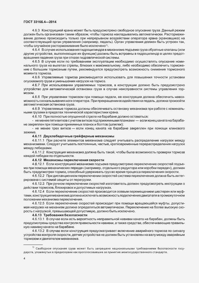 Страница 8 ГОСТ 33166.4-2014