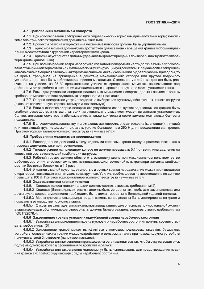 Страница 9 ГОСТ 33166.4-2014