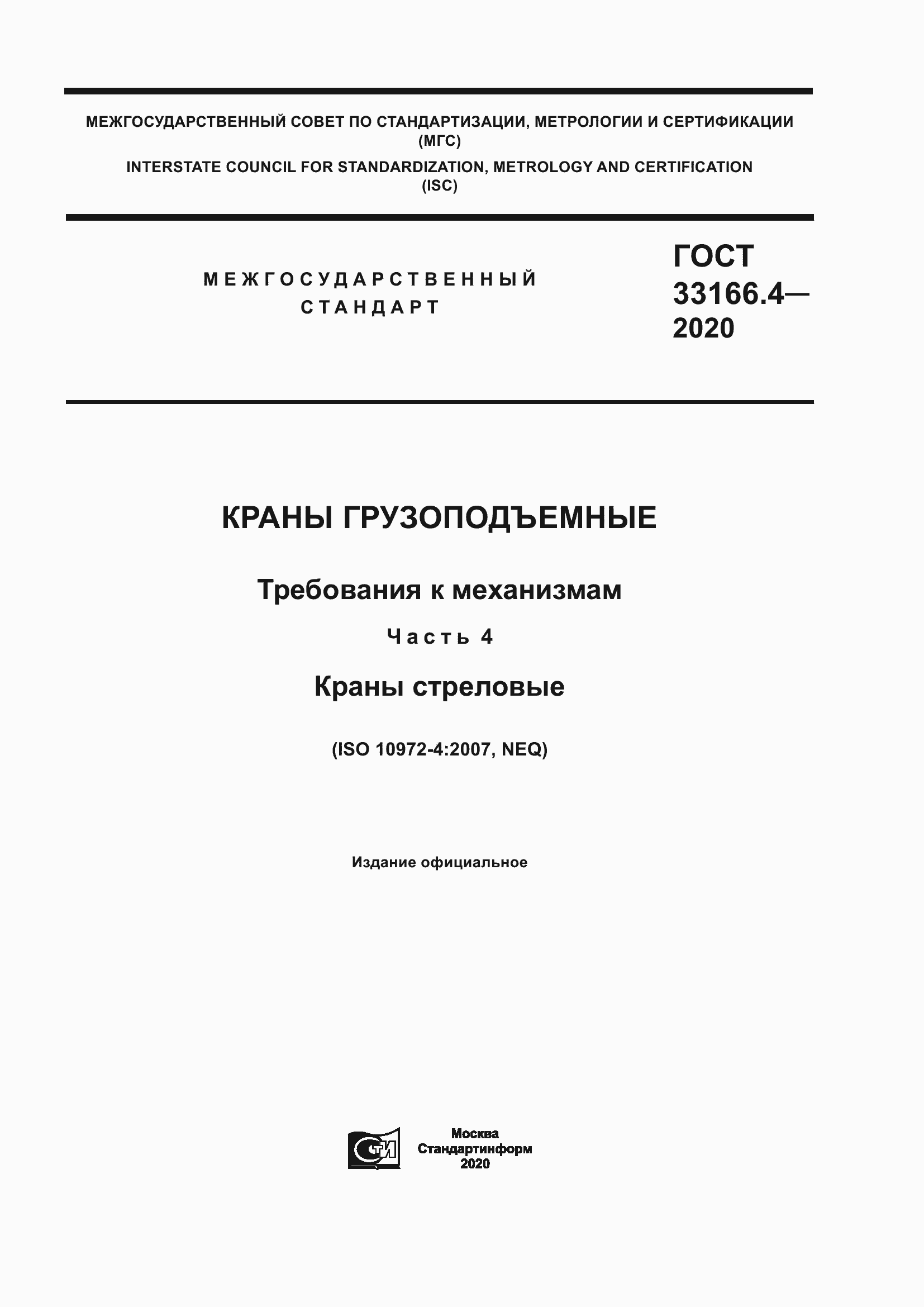 Страница 1 ГОСТ 33166.4-2020