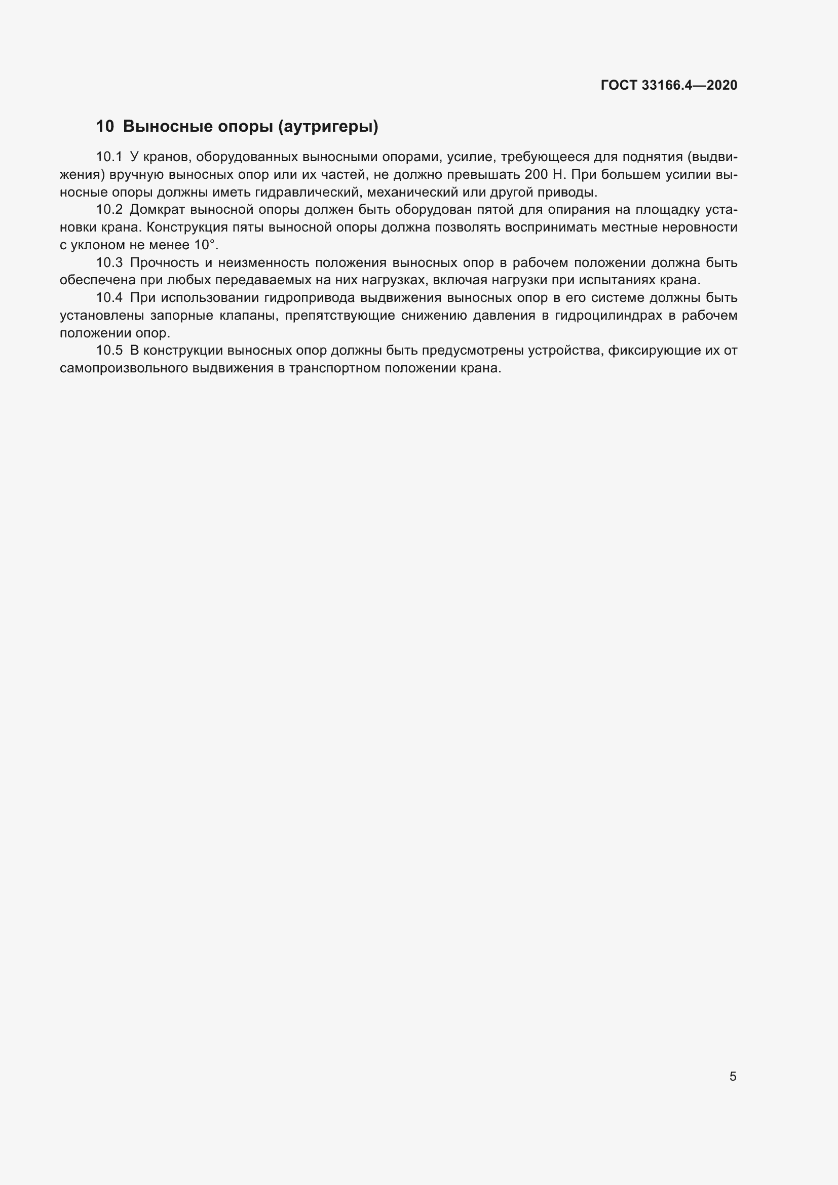 Страница 10 ГОСТ 33166.4-2020