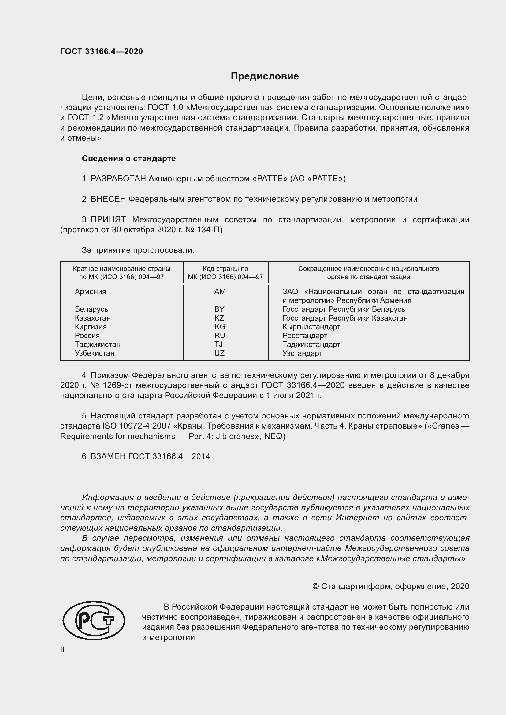 Страница 2 ГОСТ 33166.4-2020