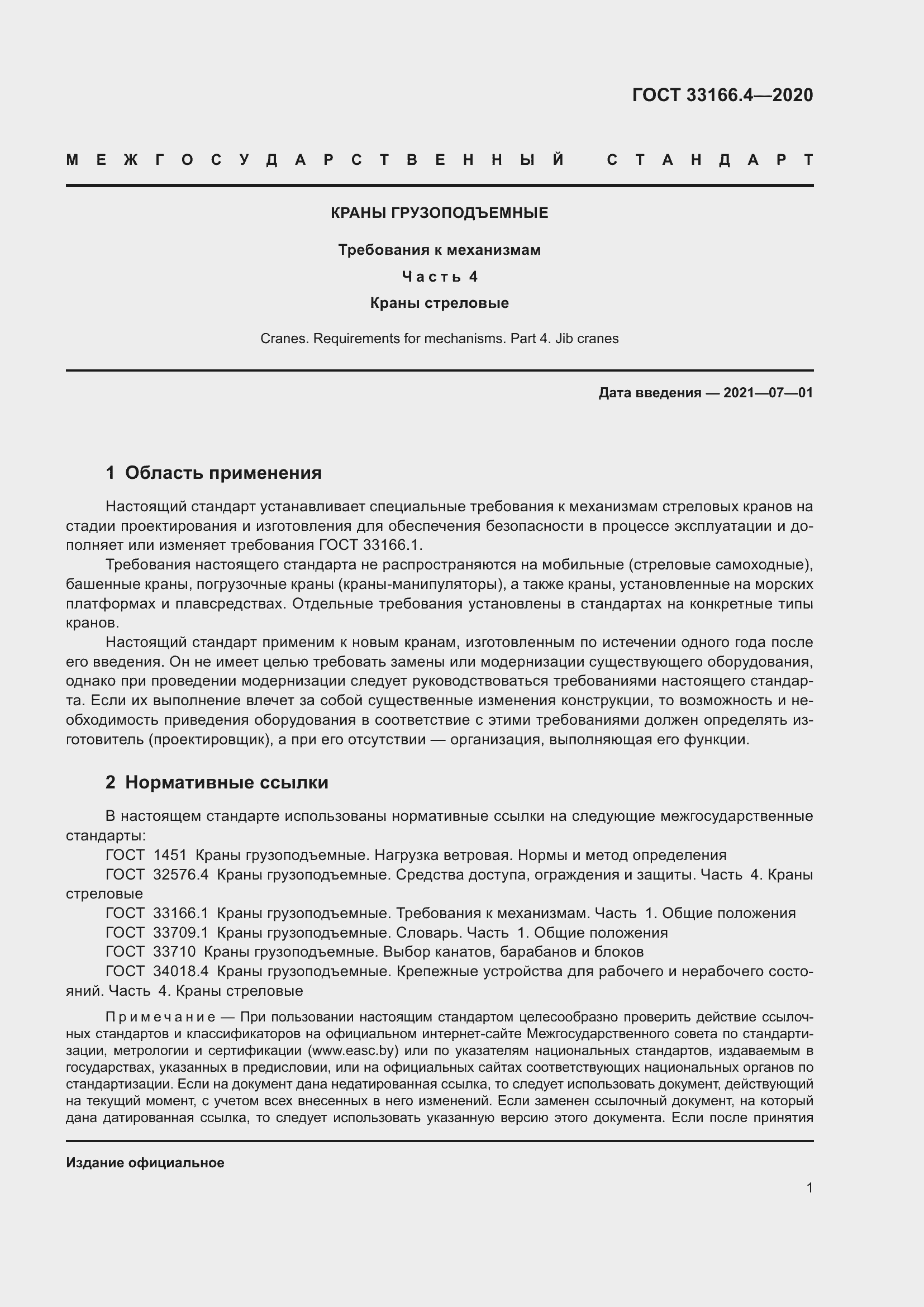 Страница 6 ГОСТ 33166.4-2020