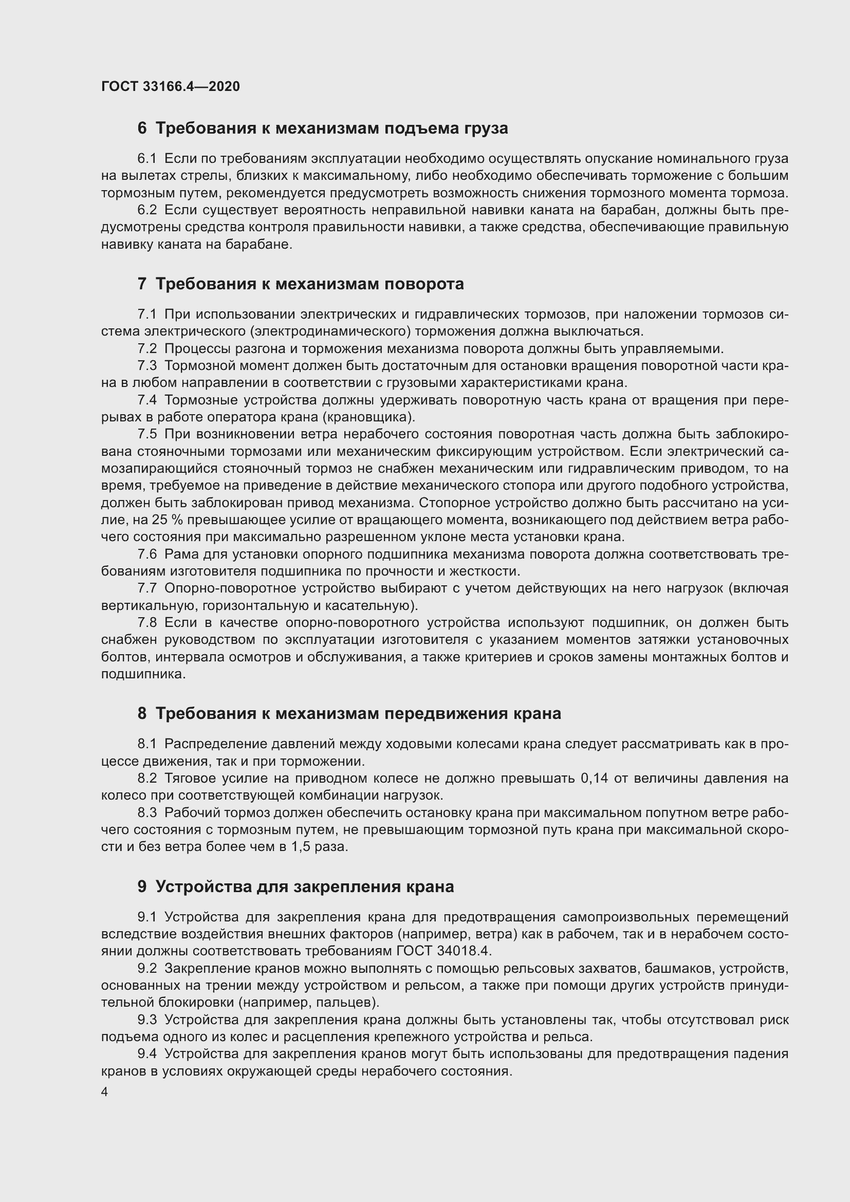 Страница 9 ГОСТ 33166.4-2020