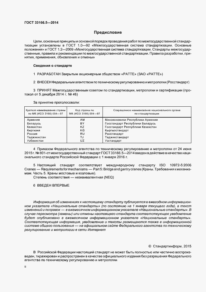 Страница 2 ГОСТ 33166.5-2014